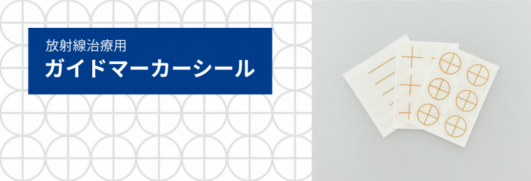 放射線治療用ガイドマーカーシール